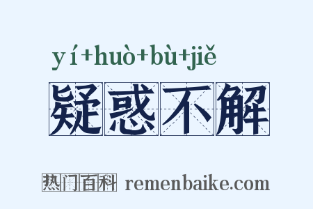 疑惑不解是什么意思的图片